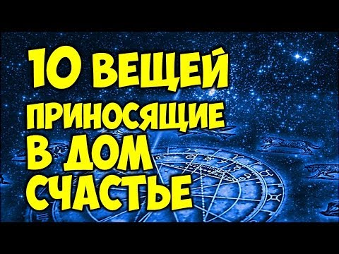 10 вещей, которые приносят в дом удачу 🎇 Народные приметы