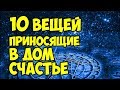 10 вещей, которые приносят в дом удачу 🎇 Народные приметы