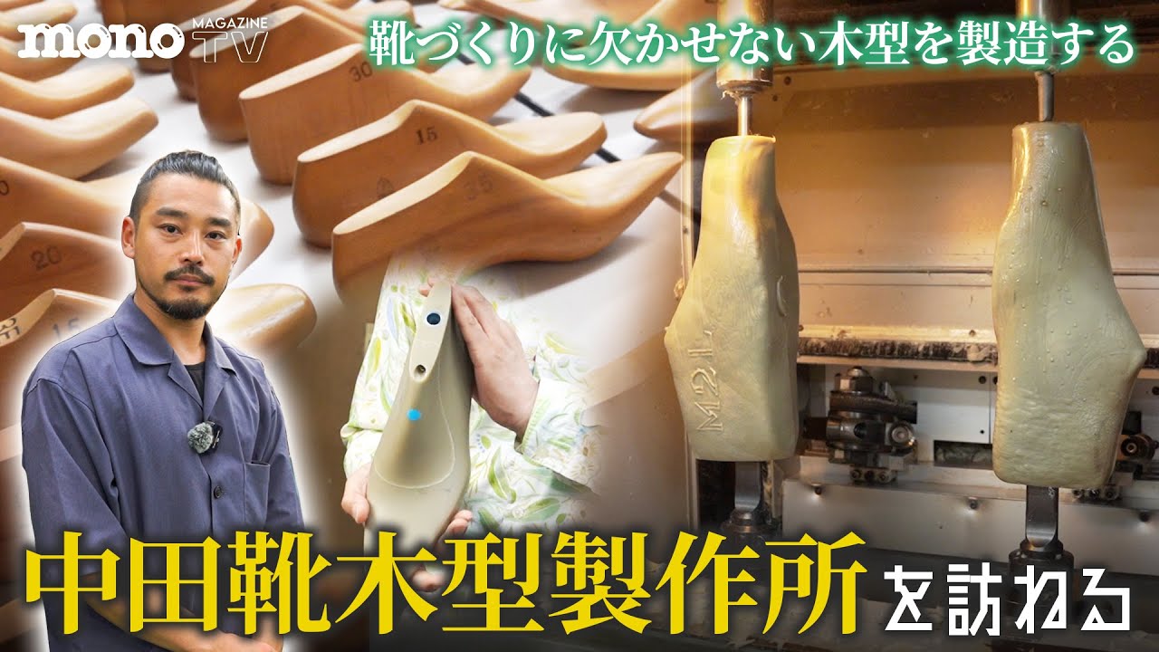 モノ・マガジンTV】オトナの工場見学第9回：靴づくりに欠かせない木型
