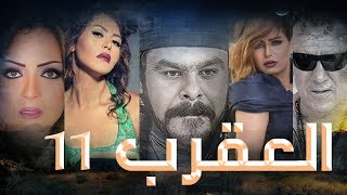 Episode 11 - Al Aqrab Series | الحلقة الحادية عشر - مسلسل العقرب