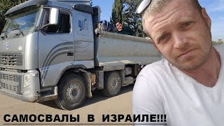 Водитель самосвала в Израиле | DUMP TRUCK DRIVER IN ISRAEL