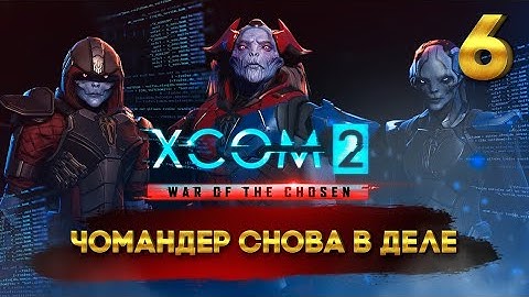 XCOM 2: War of the Chosen (Легенда/Терминатор) с Майкером 6 часть
