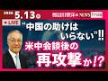 【米中会談後の再攻撃か！？】『“中国の助けはいらない”！！』