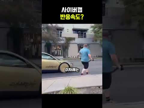 사이버캡의 위험한 실험 thumbnail
