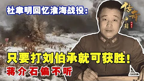 杜聿明回忆淮海战役:只要打刘伯承就可获胜,蒋介石偏不听【国共大决战】 - DayDayNews