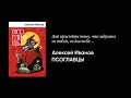 Алексей Иванов — о романе «Псоглавцы»