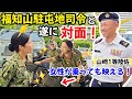 【陸上自衛隊】元所属部隊のトップ「福知山駐屯地司令」と初対面！元音楽隊と普通科が第3師団音楽演奏会に潜入したら奇跡が起きた…！？【第3音楽隊・第3師団】