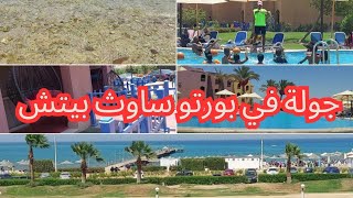 أحدث جولة في قرية بورتو ساوث بيتش العين السخنه بتاريخ ٢٤ / ٧ / ٢٠٢٣