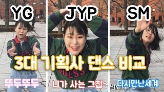 [YG/JYP/SM]  3대 대형기획사 댄스 비교하기 Comparison of three entertainments' dances