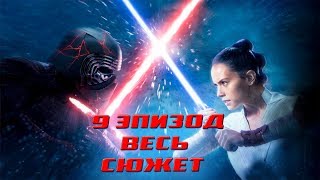 Весь Сюжет и Концовка Звёздные Войны: Скайуокер. Восход | 9 Эпизод СПОЙЛЕРЫ