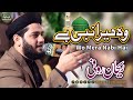 Wo mera nabi mera nabi hai  rehan rufi  new naat 2020  karmanwala productions