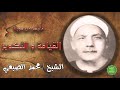 الشيخ محمد الصيفي ماتيسر من القيامة والتكوير 