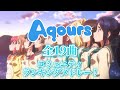 [Aqours] 全19曲 コミュニティランキングメドレー!/ All 19 songs community ranking medley!