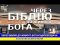 Через Біблію до живого Бога кн 1 Царів, 17 8 18 24  Радіопередача ТрансСвітового радіо