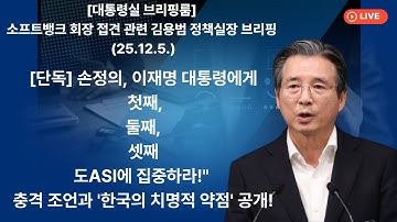 [대통령실 브리핑룸]  손정의, 이재명 대통령에게 "첫째, 둘째, 셋째도 🚨ASI에 집중하라!" 충격 조언과 