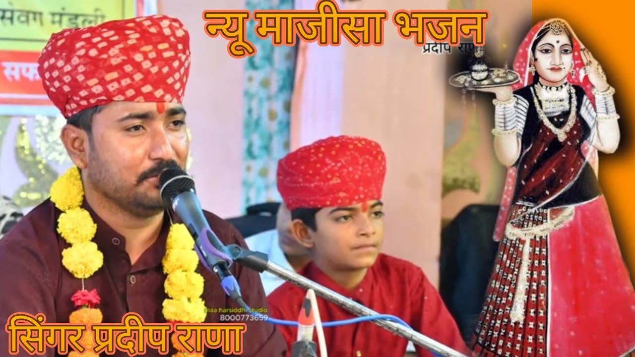 जसोल री धनियाणी माजीसा रो देवरो सिंगर प्रदीप राणा न्यू माजीसा भजन माजीसा धाम बीकानेर