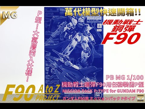 [萬代MG組裝模型開箱]PB MG 1/100 機動戰士鋼彈F90用任務裝備P型/MISSION PACK P-TYPE for GUNDAM F90/ガンダムF90用 ミッションパック Pタイプ