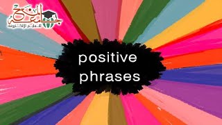 positive phrases | عبارات ايجابية ستغير طريقة تفكيرك وحياتك للأفضل