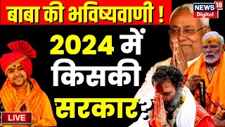 Live: Dhirendra Shastri ने खोल दी 2024 Election की पर्ची | Baba Bageshwar | Congress | BJP | PM Modi screenshot 4