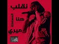 تراك ميرى المسرب مروان بابلو 
