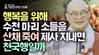 행복을 위해 수천 마리 소들을 산채 죽여 제사 지내면 천국행일까 | 전설 따라 삼천리 광우스님의 지장경 이야기 10회(5-2) | 인연 지옥 고통 업 중생 지옥