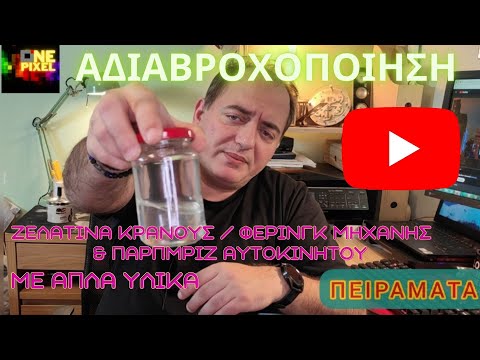 ΑΔΙΑΒΡΟΧΟΠΟΙΗΣΗ ΖΕΛΑΤΙΝΑ ΜΗΧΑΝΗΣ