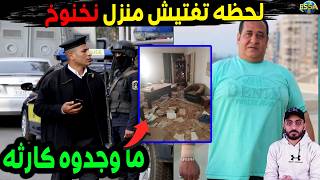 لحظه تفتيش منزل صبري نخنوخ وما وجد كارثــــ.ـي...والمحامي يفاجئ الجميع