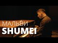 SHUMEI - Мальви (Official Music Video)
