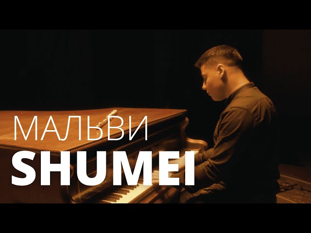 Shumei - Мальви