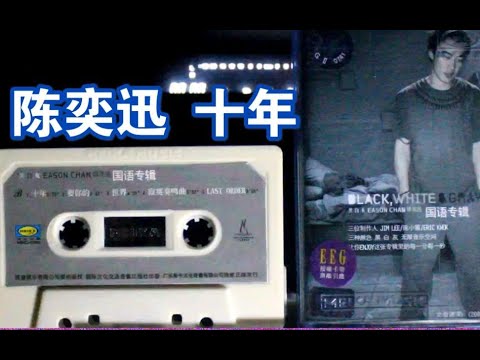 【内录】【陈奕迅】十年 黑白灰 专辑 内地美卡引进版磁带试听