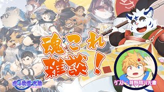 【魂これ】久々の魂これ雑談配信！