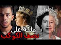 اليزابيث الثانية الملكة التي تحكم نصف الكوكب 