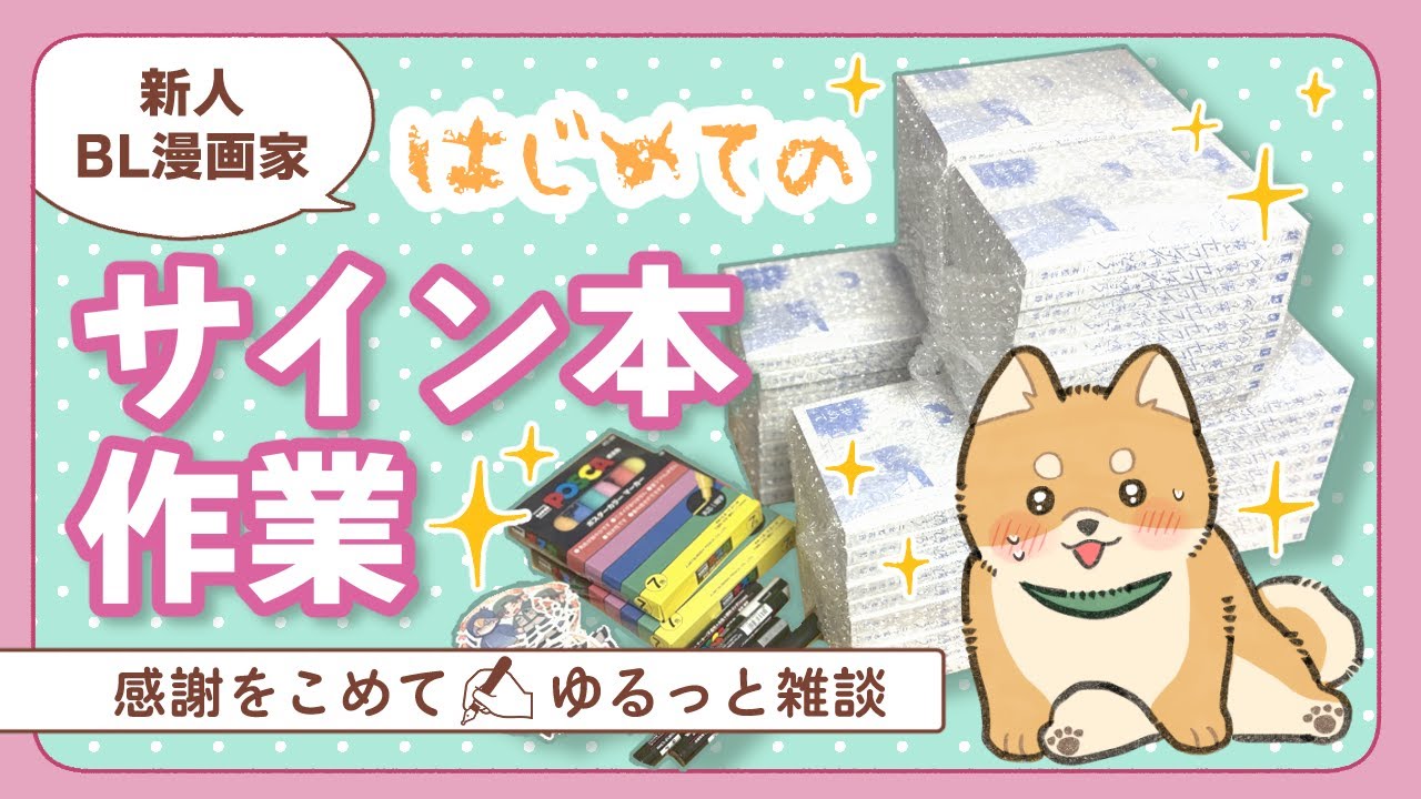 【作業vlog】60冊サインしたら…意外な発見がありました✍️【新人漫画家】