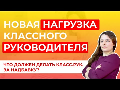 Новые обязанности классного руководителя