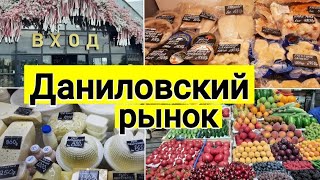 Даниловский рынок в Москве, ну и цены