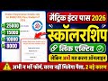 लिंक एक्टिव: matric inter pass scholarship 2026|लेकिन अभी मत करना ऑनलाइन| 10000 25000 scholarship