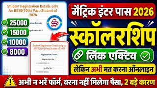 लिंक एक्टिव: matric inter pass scholarship 2026|लेकिन अभी मत करना ऑनलाइन| 10000 25000 scholarship