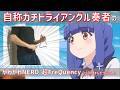 自称ガチトライアングル奏者の「やわやわNERD 超FreQuency」【一畳間まんきつ暮らし!】