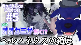 【 ヘルメネウスの箱庭 】どうやら彼はアレが好きらしぃ…脳筋オオカミの言語調査その5【 #ケモノVtuber 】