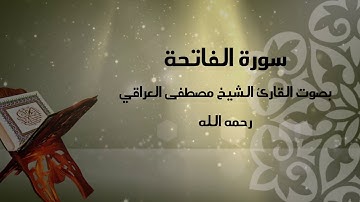 سورة الفاتحة - بصوت القاريء الشيخ /  مصطفى محمد العراقي   رحمه الله