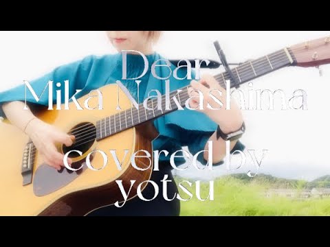 【ギター弾き語り】Dear／中島美嘉