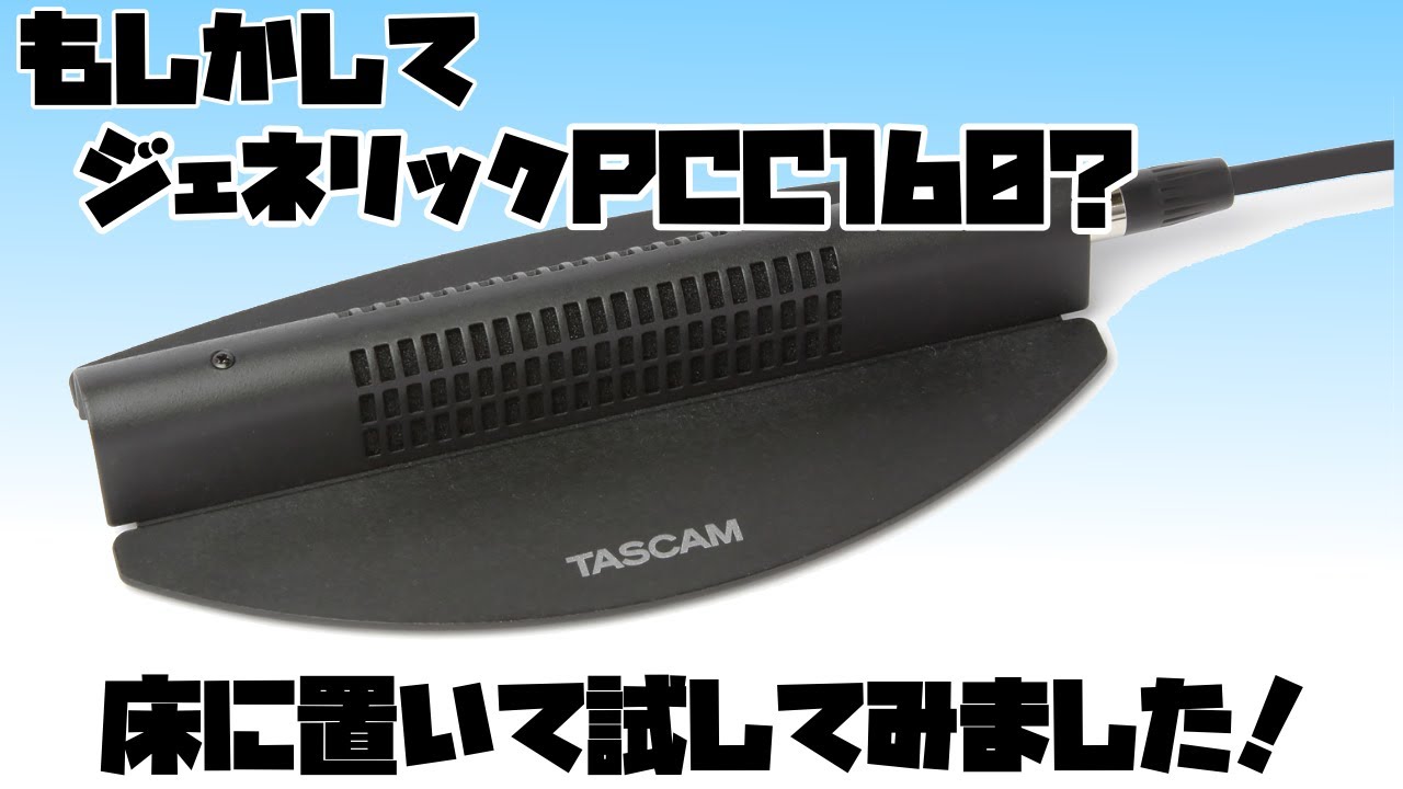 コンデンサー　シライミュージック　TASCAM　TM-90BM　タスカム　バウンダリーマイク