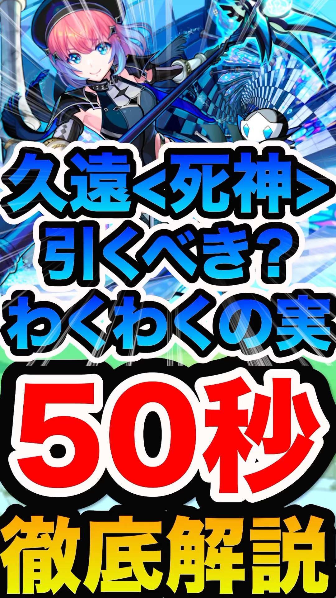 久遠】久遠：死神＜シロフォニスト＞は引くべき？おすすめのわくわくの
