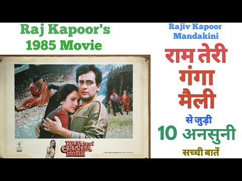 ram-teri-ganga-maili-unknown-facts-budget-raj-kapoor-rajiv-kapoor-mandakini-bollywood-1985-movies