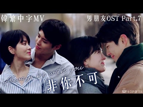 [韓繁中字MV]【男朋友OST Part.7】白娥娟 -《非你不可》| 朴寶劍/金振赫❤宋慧喬/車秀賢 EP11-12混剪自制MV | Encounter OST FMV(ENG SUB)