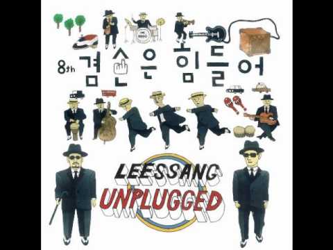 (+) 겸손은 힘들어---리쌍 (Leessang)