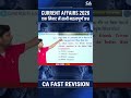 ONE MIN में FAST REVISION #sscadda247 #ashutoshsir #currentaffairs2026 #currentaffairstoday
