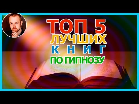 ТОП 5 КНИГ ПО ГИПНОЗУ. ОБУЧЕНИЕ ГИПНОЗУ