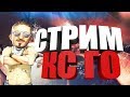 Cs:Go Тащим катки или хоть делаем вид)