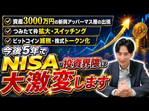 【大激変】新NISA・投資界隈の今後5年。凄すぎる時代がやってくる【2026-2031最新予測】
